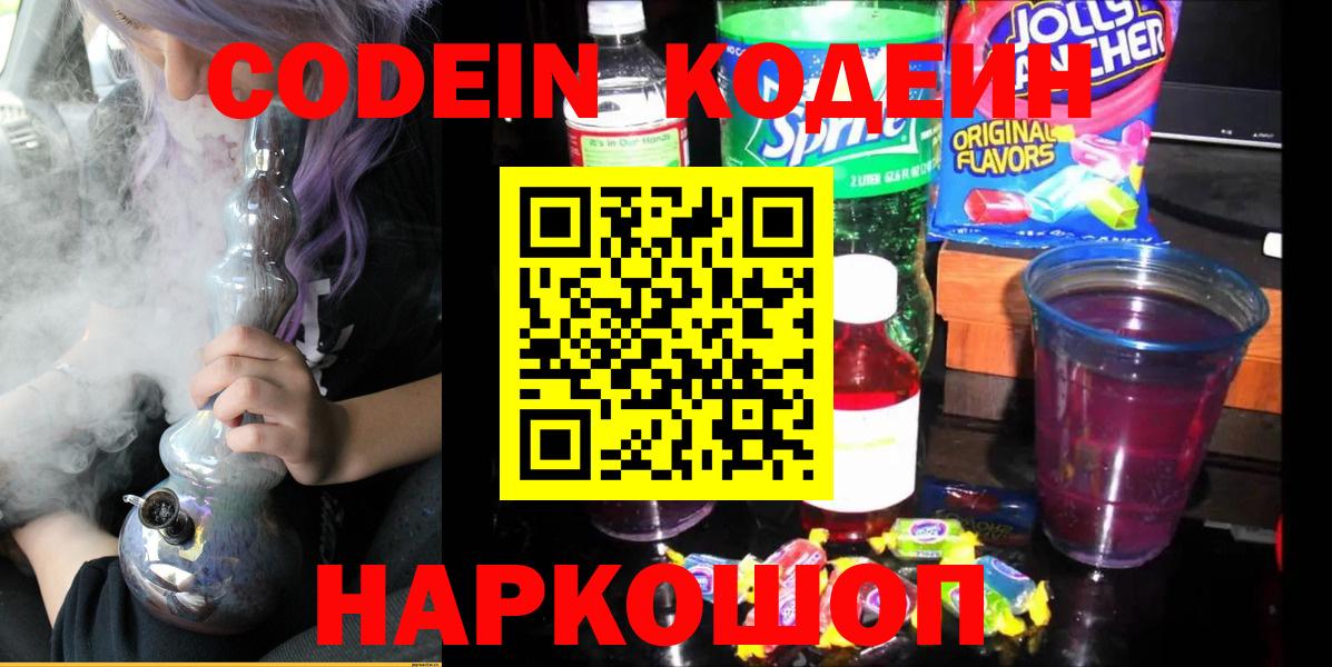 Кодеин Purple Drank  Вход с VPN  Химки 